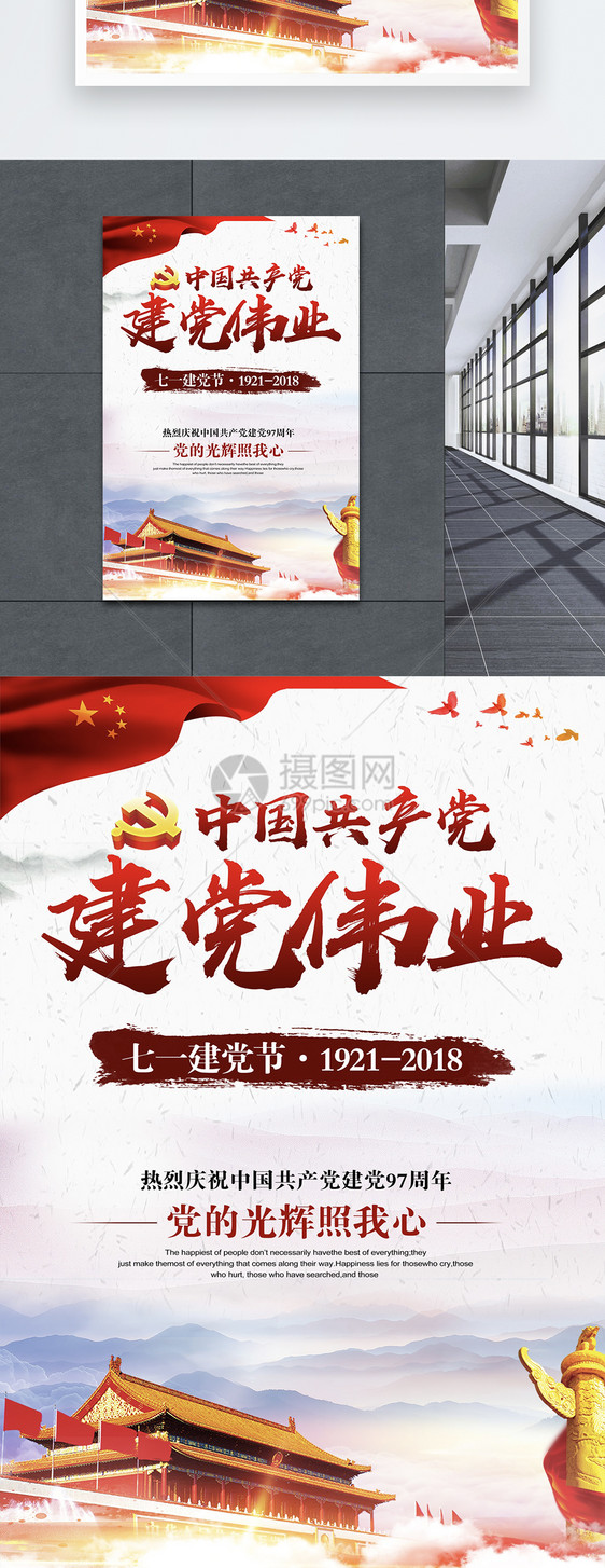 建党伟业建党节宣传海报图片