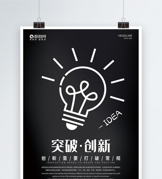突破创新海报