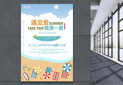 旅游一夏海报设计图片