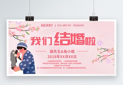 我们结婚啦展板图片