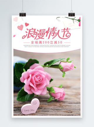 粉玫瑰浪漫情人节促销海报模板