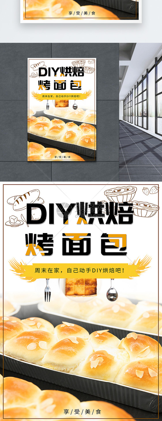 DIY烘焙烤面包海报图片