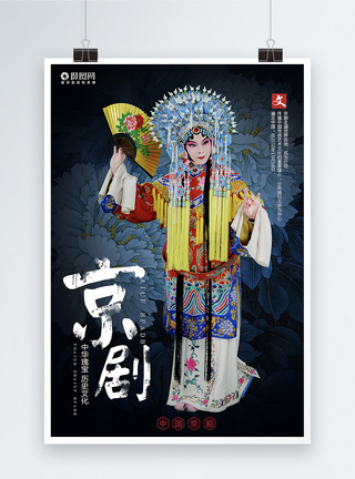 戏曲表演中国戏曲京剧文化传承海报模板