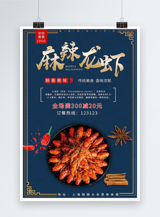 即食海鲜麻辣龙虾美食海报模板