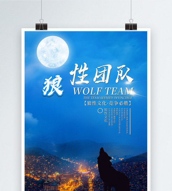 狼性团队企业文化海报图片