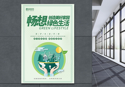 畅想绿色生活公益海报图片