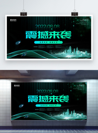 震撼来袭地产开盘展板图片