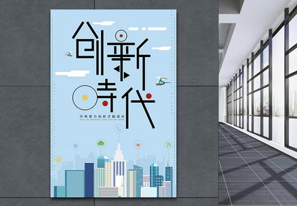 创新时代创意海报图片