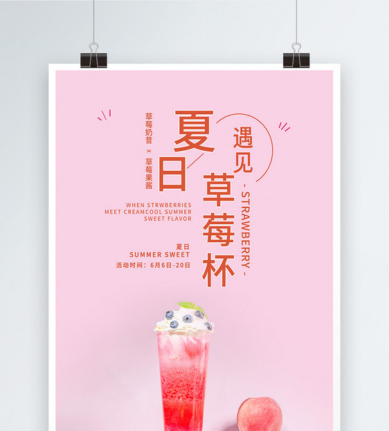 夏日草莓杯饮品海报图片