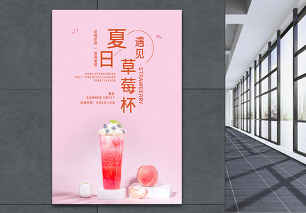 夏日草莓杯饮品海报高清图片