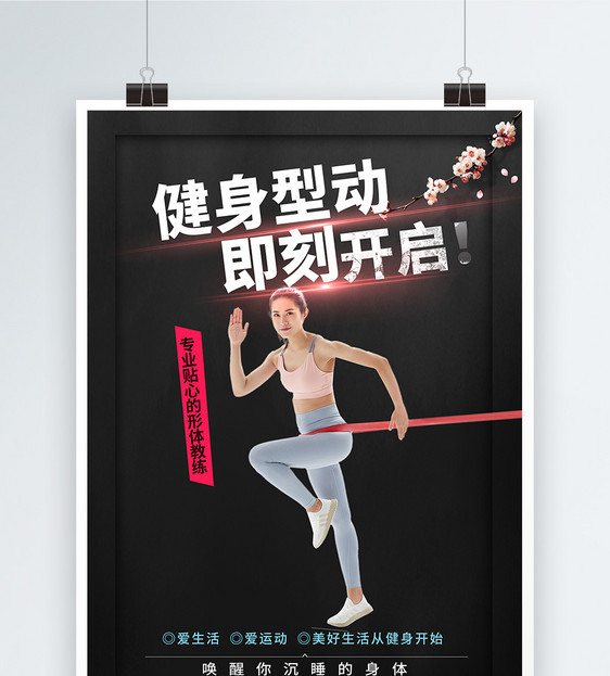 形体健身中心宣传海报图片