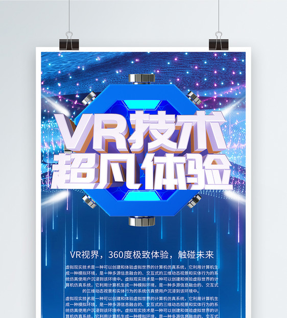 VR体验海报图片