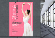 体育舞蹈招生海报图片