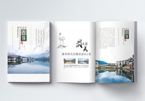 安徽宏村古镇旅游画册整套图片