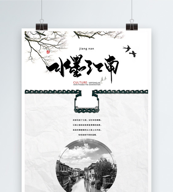 江南古镇旅游宣传海报图片