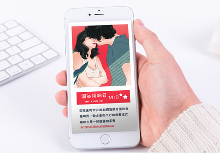 国际接吻日手机海报配图图片