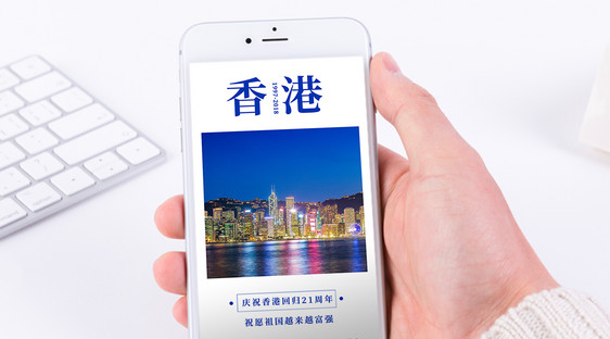 香港回归21周年手机海报配图图片