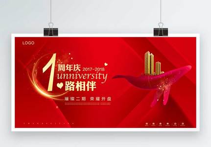 1周年庆地产展板高清图片