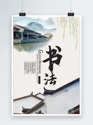 学习书法中国风书法海报模板