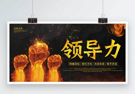 领导力企业文化展板图片素材
