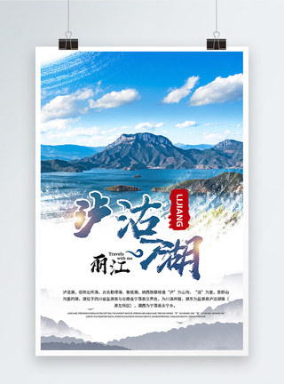 泸沽湖旅游海报模板