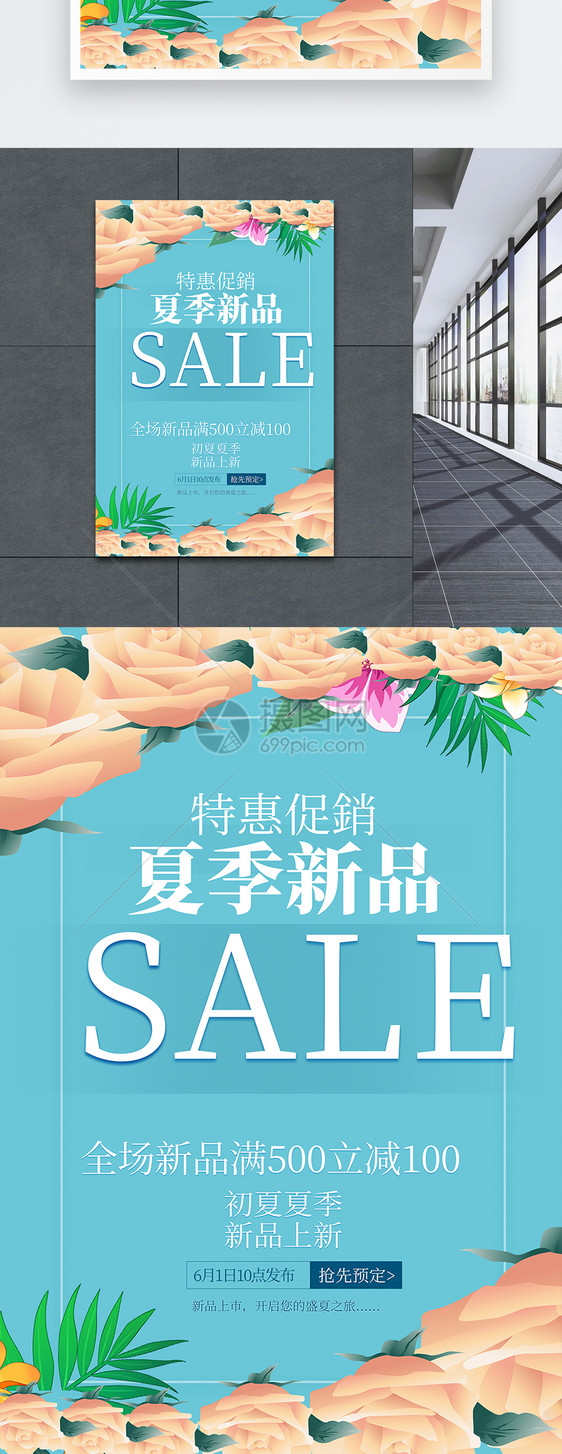 夏季新品促销海报图片