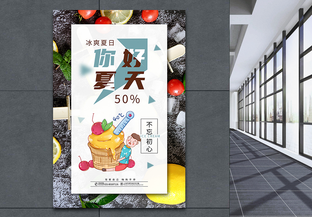 夏日冰淇淋促销海报模板