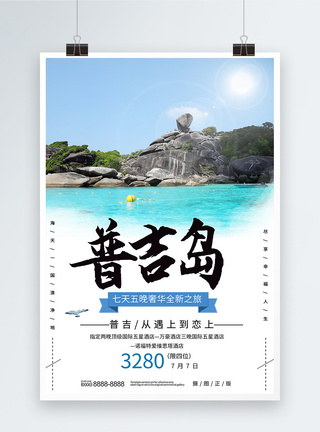 普吉岛旅游海报跟团游高清图片素材