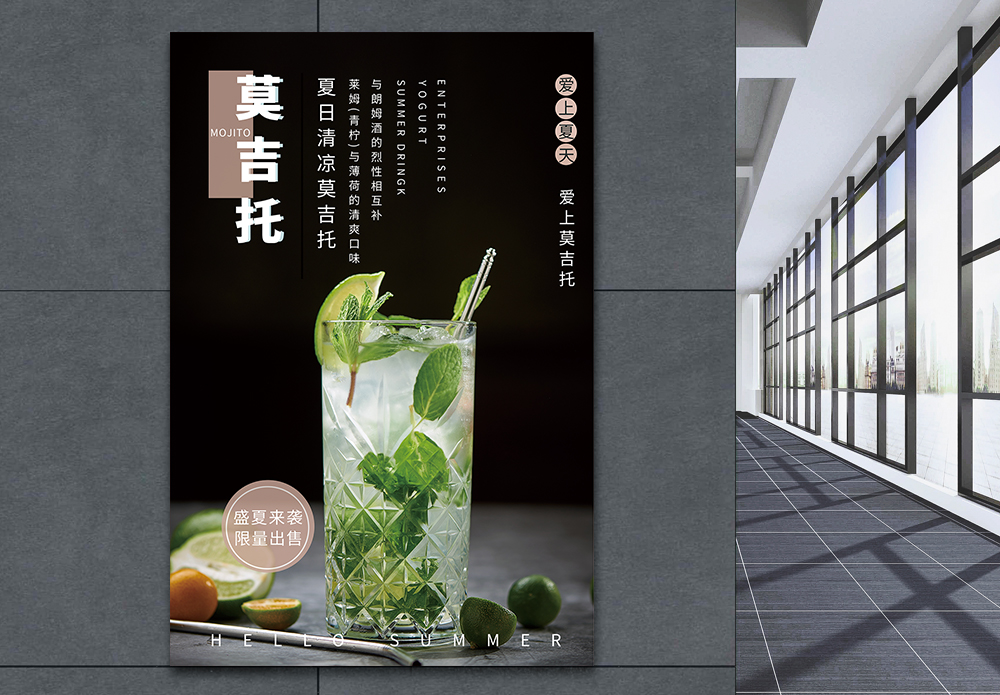 喝莫吉托海报设计