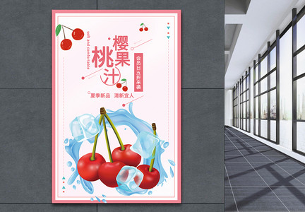樱桃果汁饮料促销海报图片