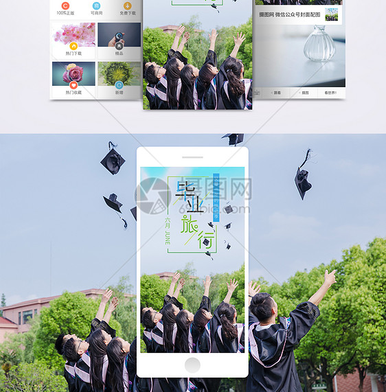 毕业旅行手机海报配图图片