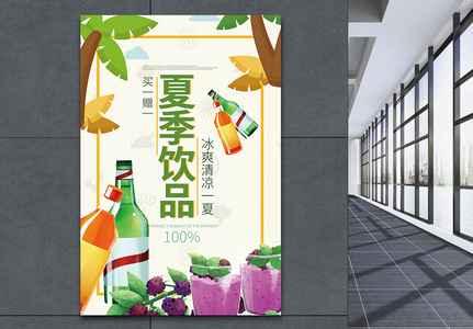 夏日饮品促销海报图片