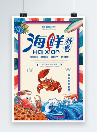 即食海鲜海鲜特惠美食海报模板