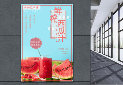 鲜榨西瓜汁促销海报图片