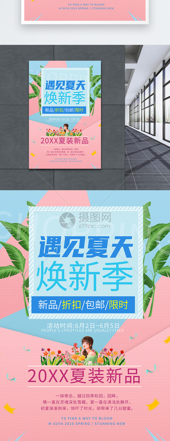 夏季服装上新海报图片