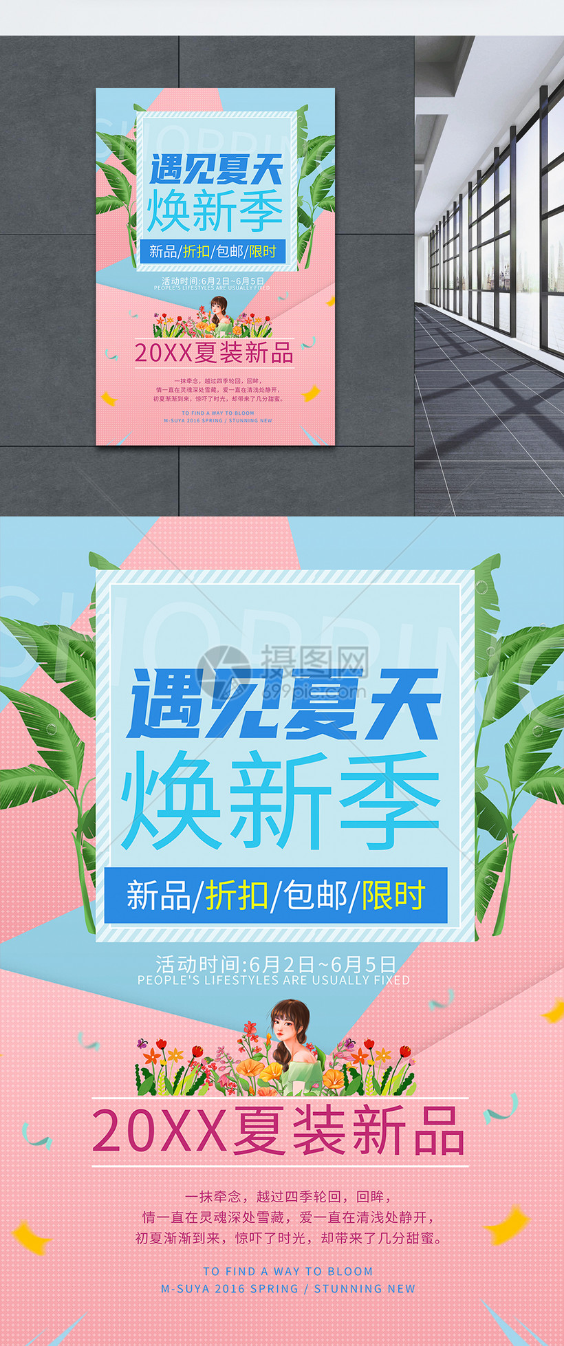 夏季服装上新海报