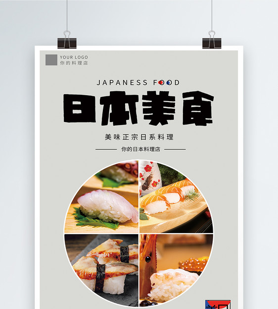 日本美食海报图片