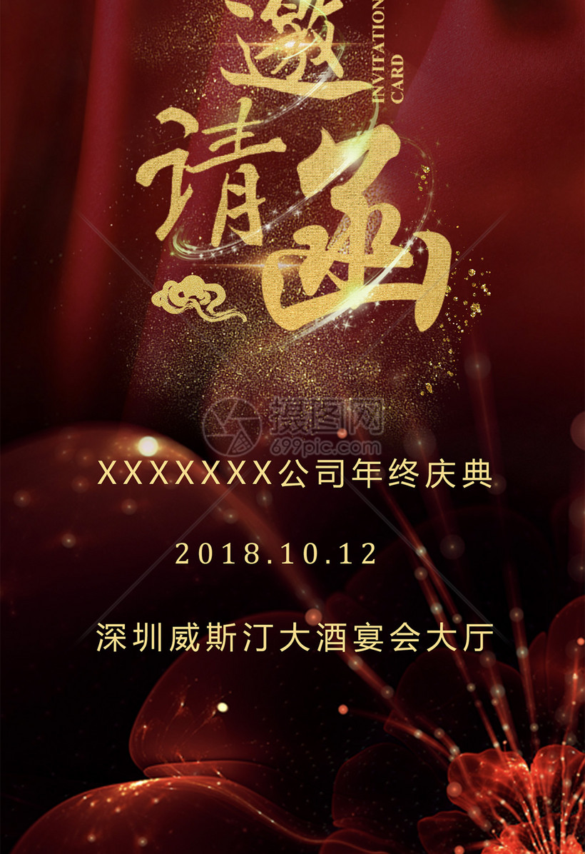 年会邀请函