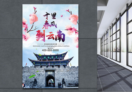 中国风云南旅游海报图片