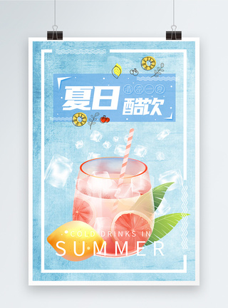 夏日酷饮饮品海报图片