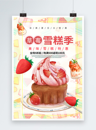 夏日雪糕冷饮海报设计图片