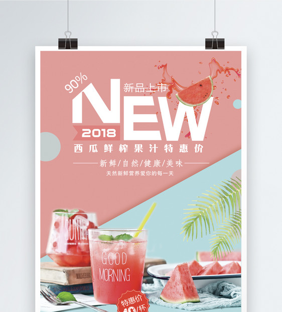 鲜榨果汁饮品促销海报图片