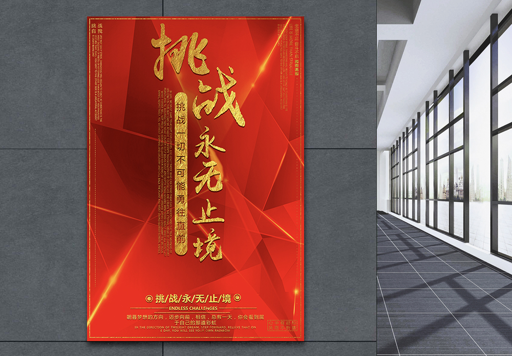 企业宣传片片头文字挑战永无止境企业文化海报模板