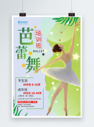 芭蕾舞舞蹈培训海报图片