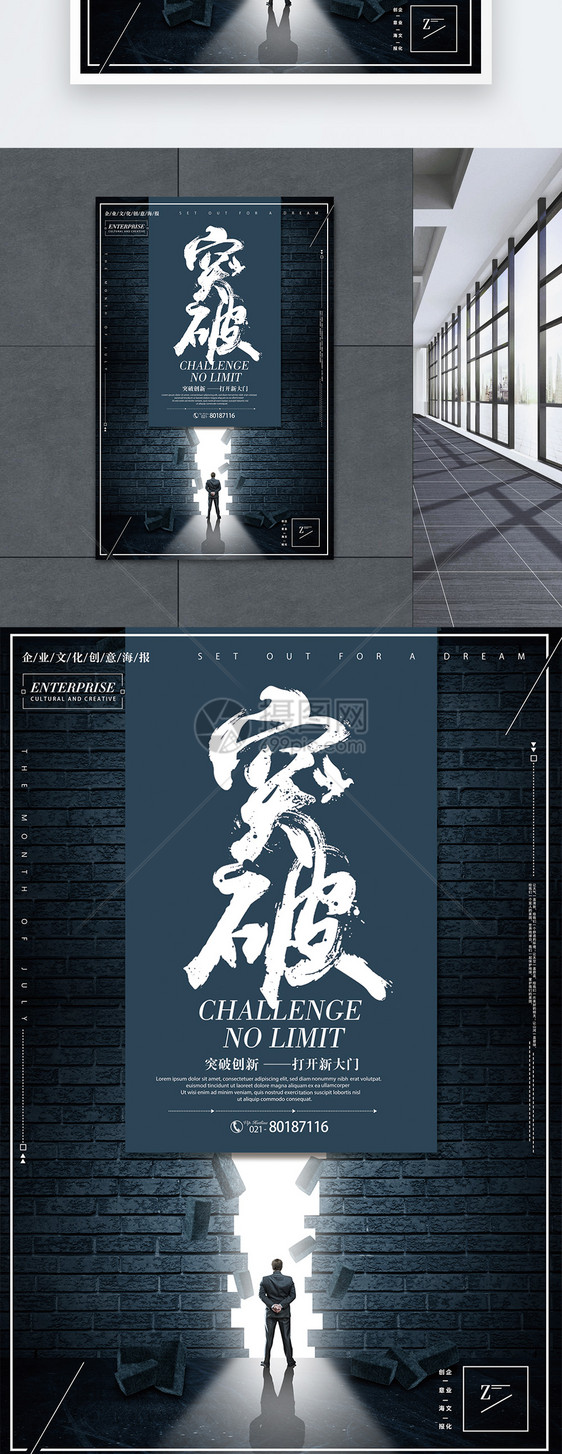 突破创新企业文化海报图片