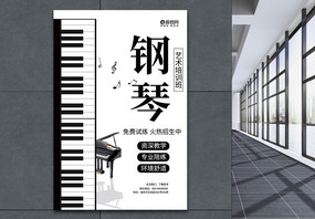 钢琴艺术培训招生海报图片