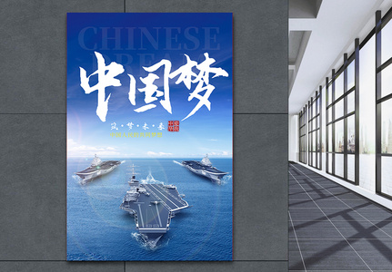 中国梦海报党建航海梦高清图片