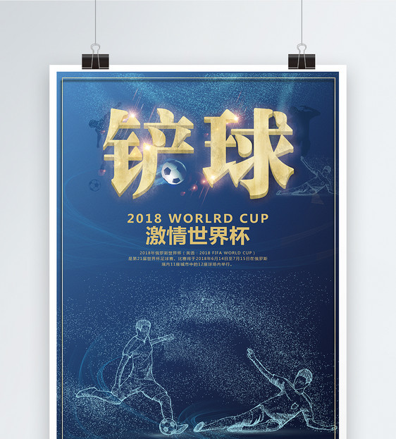 激情世界杯海报图片