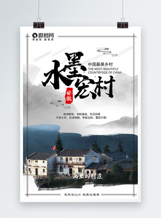村庄宏村旅游宣传海报模板