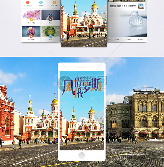 俄罗斯手机海报配图图片